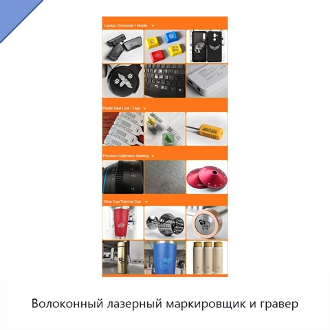 Волоконный лазерный маркировщик и гравер