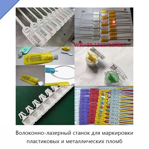 Волоконно-лазерный станок для маркировки пластиковых и металлических пломб
