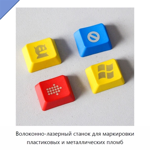 Волоконно-лазерный станок для маркировки пластиковых и металлических пломб