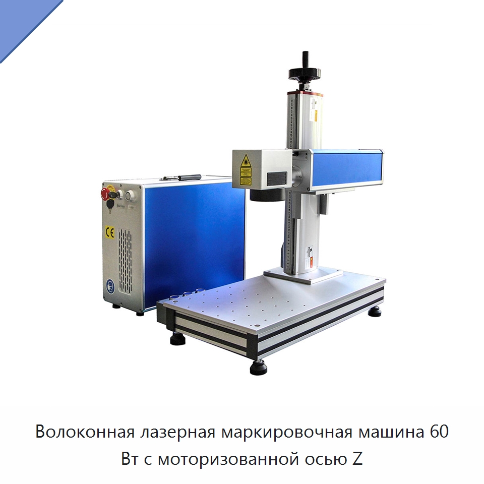 Волоконная лазерная маркировочная машина 60 Вт с моторизованной осью Z — Лазерные маркировочные станки