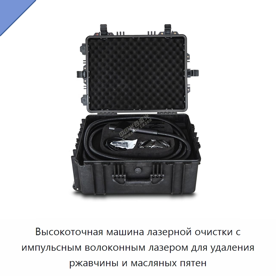 Высокоточная машина лазерной очистки с импульсным волоконным лазером для удаления ржавчины и масляных пятен — Установки лазерной очистки