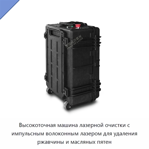 Высокоточная машина лазерной очистки с импульсным волоконным лазером для удаления ржавчины и масляных пятен