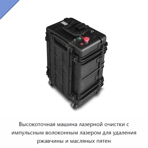 Высокоточная машина лазерной очистки с импульсным волоконным лазером для удаления ржавчины и масляных пятен