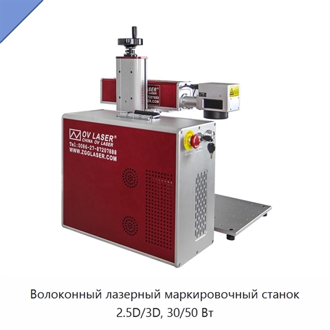 Волоконный лазерный маркировочный станок 2.5D/3D, 30/50 Вт