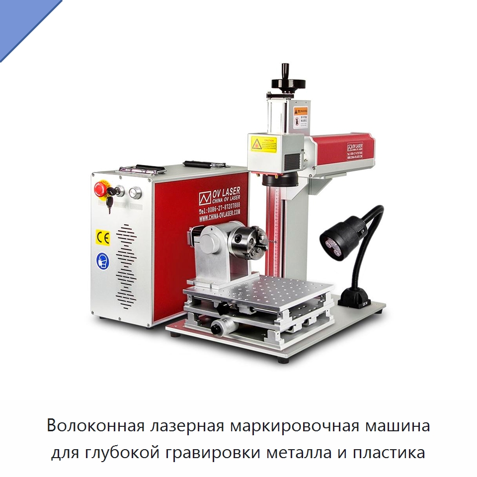 Волоконная лазерная маркировочная машина для глубокой гравировки металла и пластика — Лазерные маркировочные станки