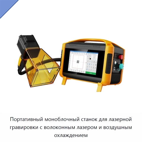 Портативный моноблочный станок для лазерной гравировки с волоконным лазером и воздушным охлаждением