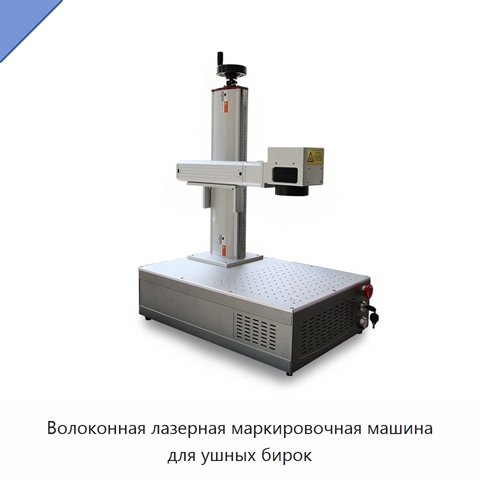 Волоконная лазерная маркировочная машина для ушных бирок