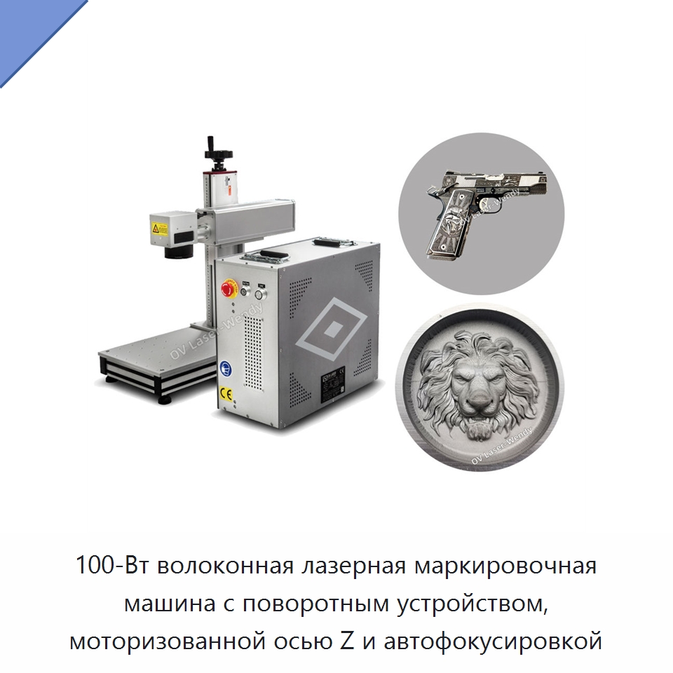 100-Вт волоконная лазерная маркировочная машина с поворотным устройством, моторизованной осью Z и автофокусировкой — Лазерные маркировочные станки