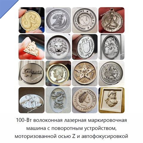 100-Вт волоконная лазерная маркировочная машина с поворотным устройством, моторизованной осью Z и автофокусировкой