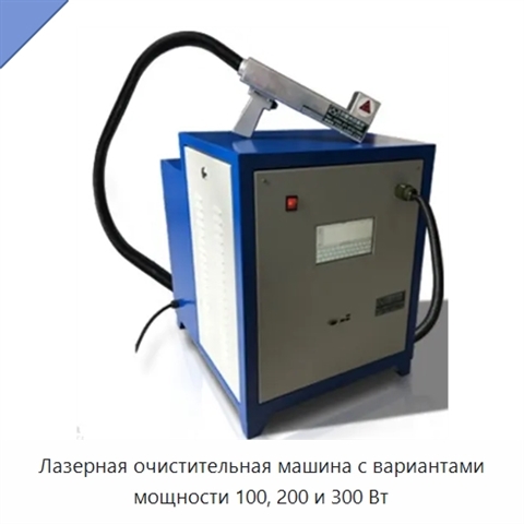 Лазерная очистительная машина с вариантами мощности 100, 200 и 300 Вт
