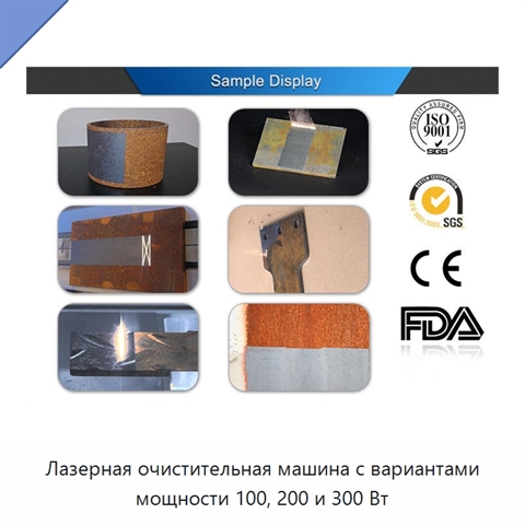 Лазерная очистительная машина с вариантами мощности 100, 200 и 300 Вт