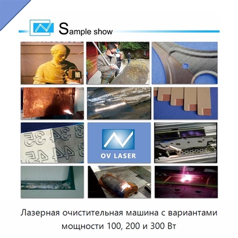 Лазерная очистительная машина с вариантами мощности 100, 200 и 300 Вт