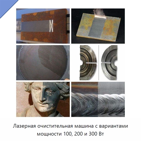 Лазерная очистительная машина с вариантами мощности 100, 200 и 300 Вт