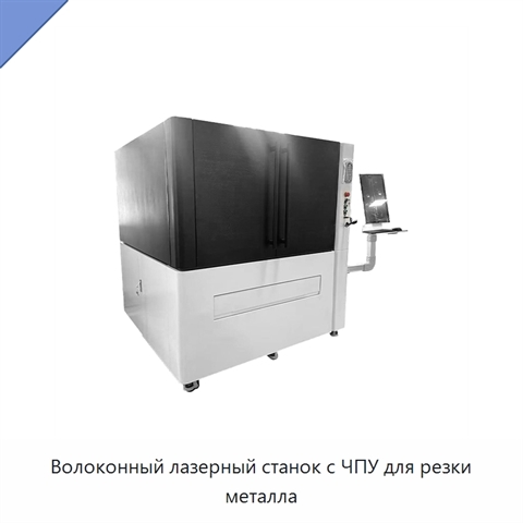 Волоконный лазерный станок с ЧПУ для резки металла