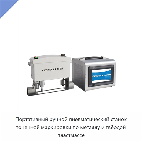Портативный ручной пневматический станок точечной маркировки по металлу и твёрдой пластмассе