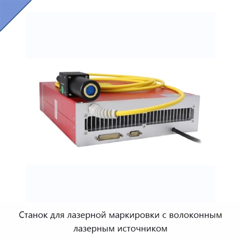 Станок для лазерной маркировки с волоконным лазерным источником