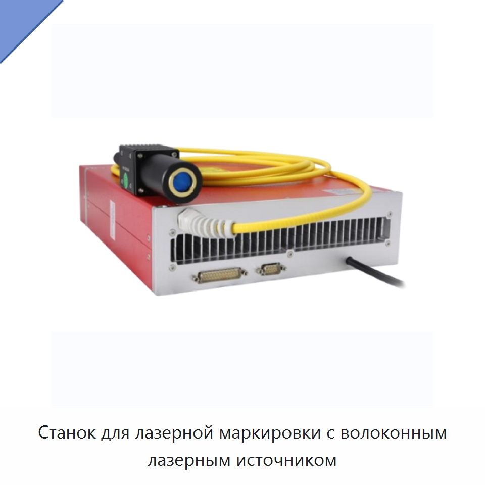 Станок для лазерной маркировки с волоконным лазерным источником — Лазерные маркировочные станки