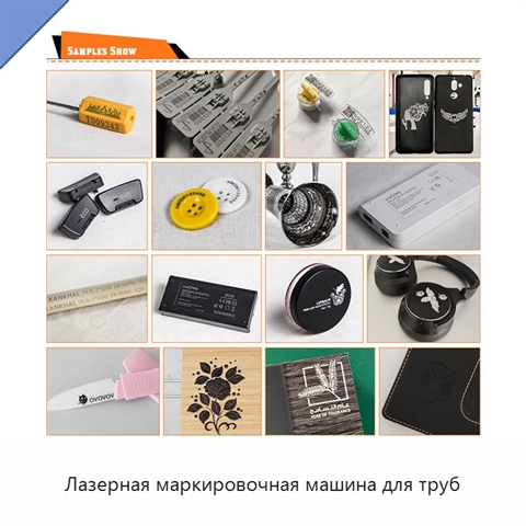 Лазерная маркировочная машина для труб