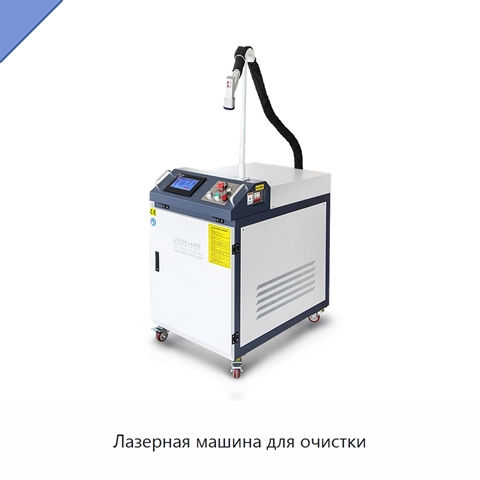 Лазерная машина для очистки