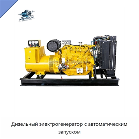 Дизельный электрогенератор с автоматическим запуском
