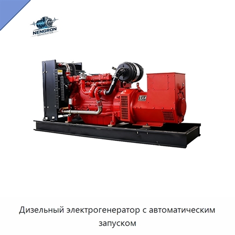 Дизельный электрогенератор с автоматическим запуском