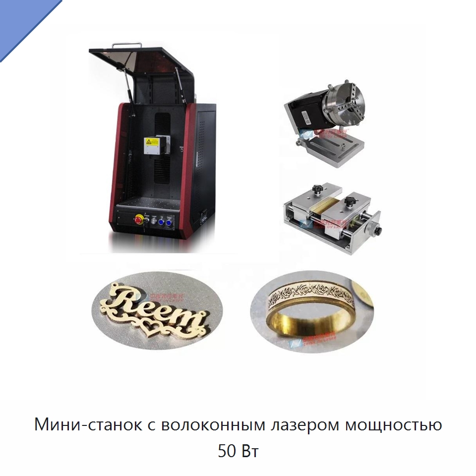 Мини-станок с волоконным лазером мощностью 50 Вт — Лазерные маркировочные станки