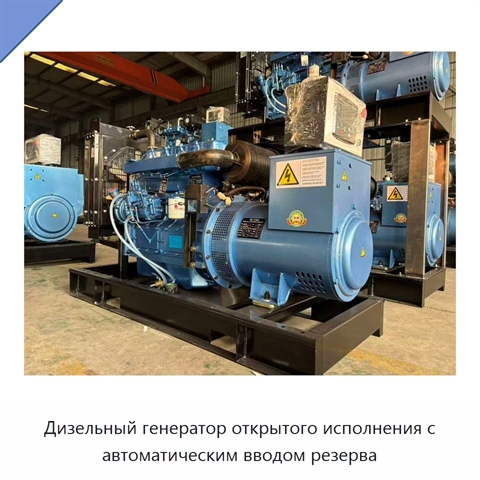 Дизельный генератор открытого исполнения с автоматическим вводом резерва