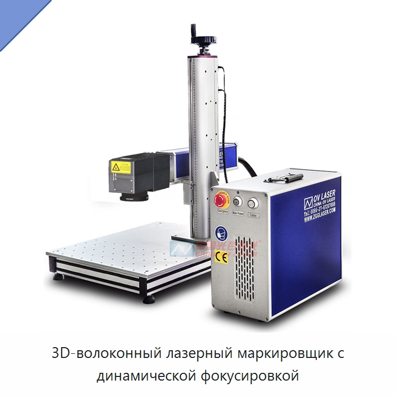3D-волоконный лазерный маркировщик с динамической фокусировкой — Лазерные гравировальные станки