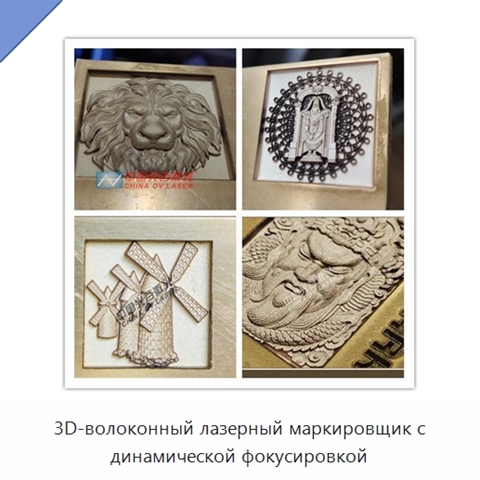3D-волоконный лазерный маркировщик с динамической фокусировкой