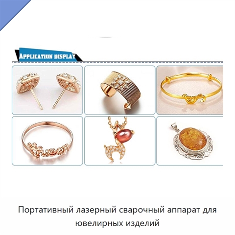 Портативный лазерный сварочный аппарат для ювелирных изделий