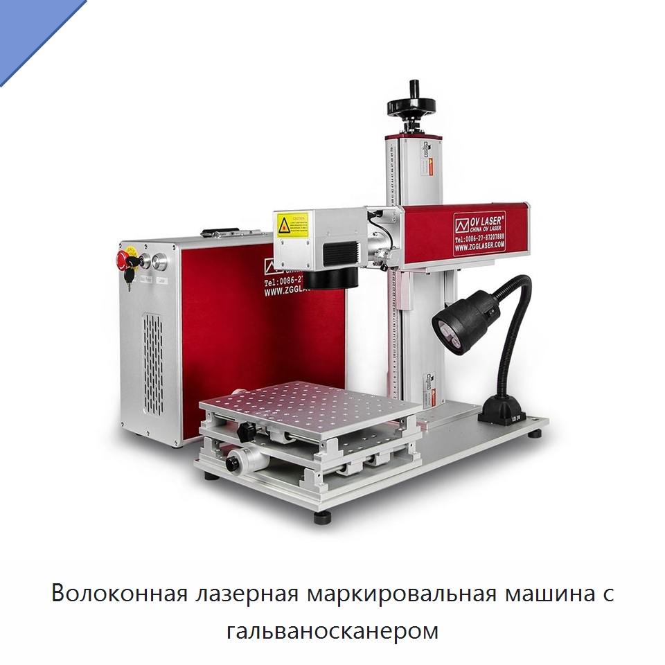 Волоконная лазерная маркировальная машина с гальваносканером — Лазерные маркировочные станки