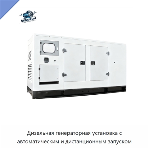 Дизельная генераторная установка с автоматическим и дистанционным запуском