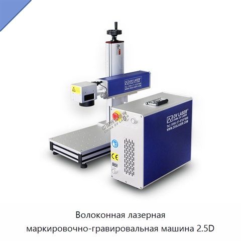 Волоконная лазерная маркировочно-гравировальная машина 2.5D