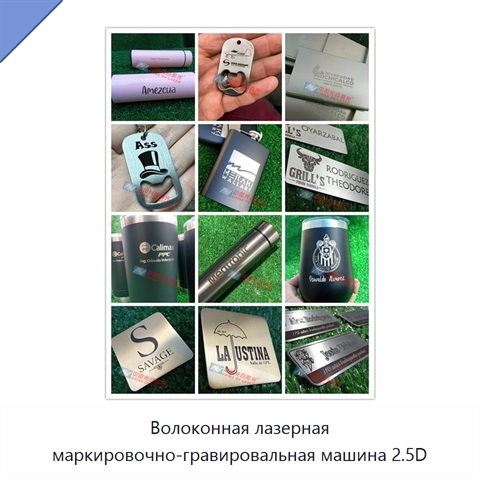Волоконная лазерная маркировочно-гравировальная машина 2.5D