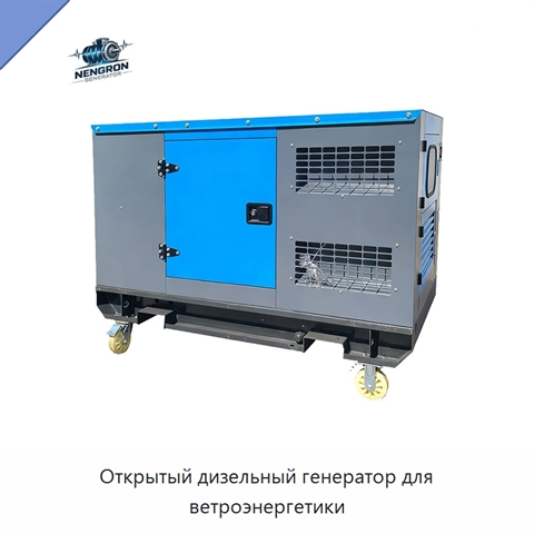 Открытый дизельный генератор для ветроэнергетики