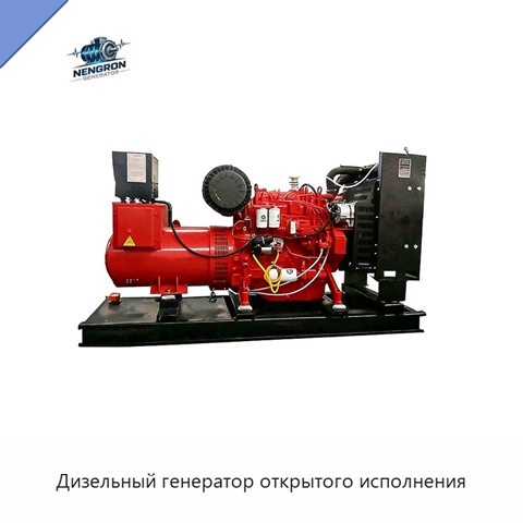 Дизельный генератор открытого исполнения