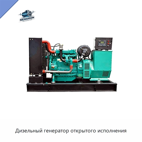 Дизельный генератор открытого исполнения
