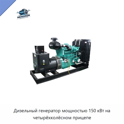 Дизельный генератор мощностью 150 кВт на четырёхколёсном прицепе