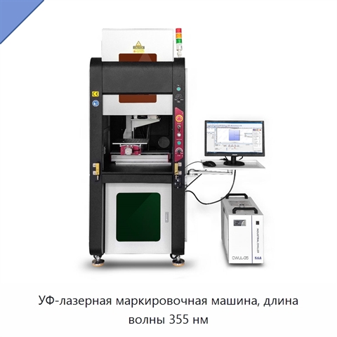 УФ-лазерная маркировочная машина, длина волны 355 нм