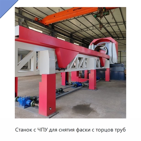 Станок с ЧПУ для снятия фаски с торцов труб