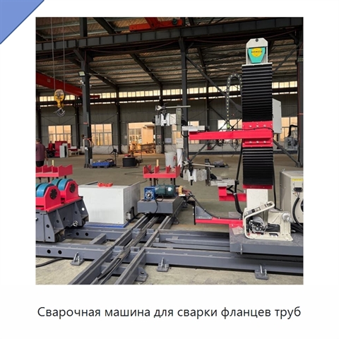 Сварочная машина для сварки фланцев труб