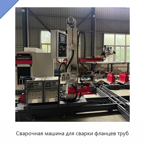 Сварочная машина для сварки фланцев труб