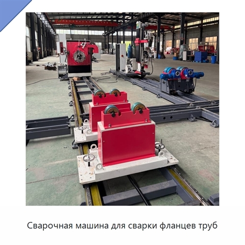 Сварочная машина для сварки фланцев труб