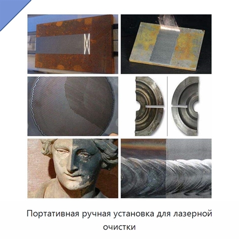 Портативная ручная установка для лазерной очистки