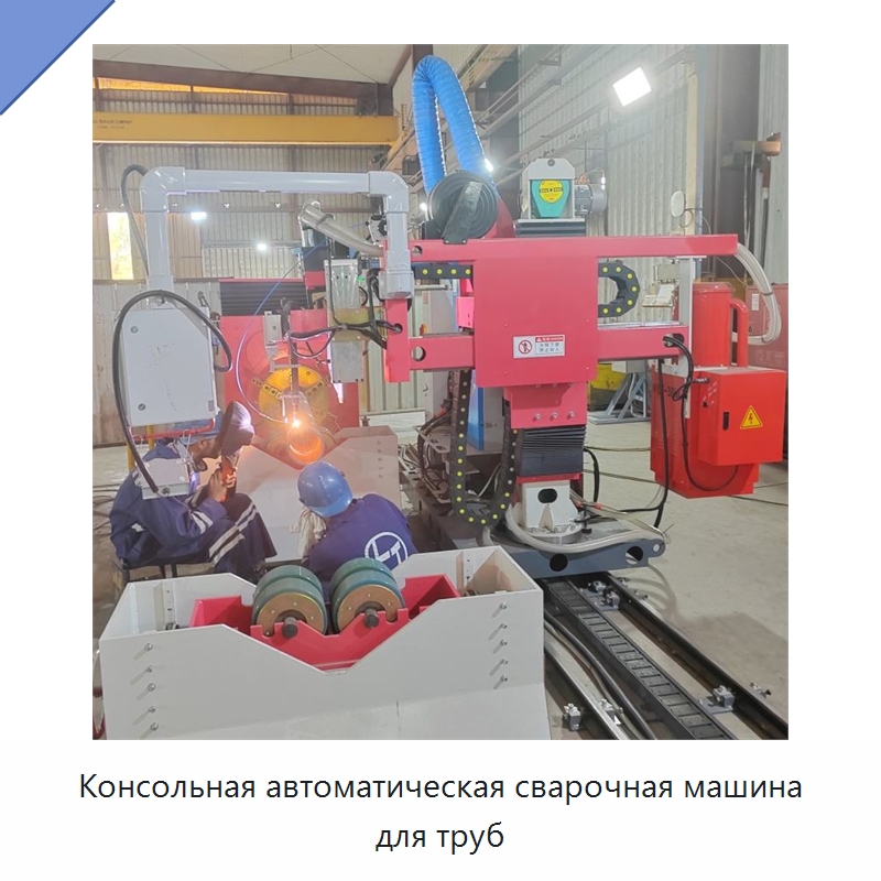 Консольная автоматическая сварочная машина для труб — Специальные машины и промышленное оборудование