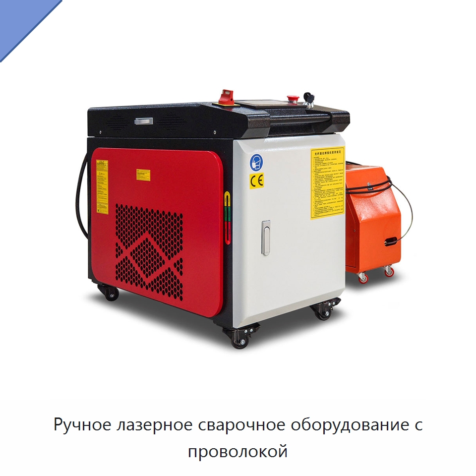 Ручное лазерное сварочное оборудование с проволокой — Установки лазерной сварки