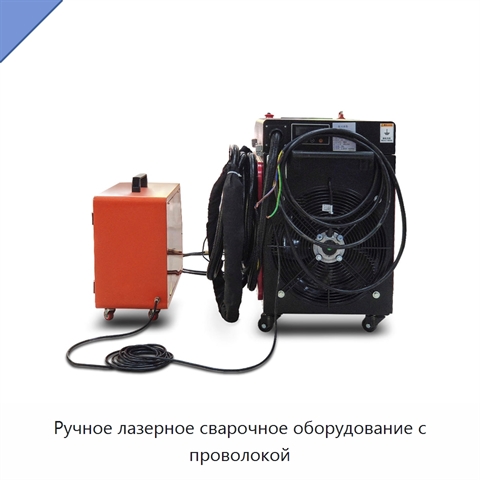 Ручное лазерное сварочное оборудование с проволокой