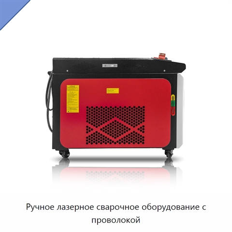 Ручное лазерное сварочное оборудование с проволокой