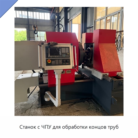 Станок с ЧПУ для обработки концов труб