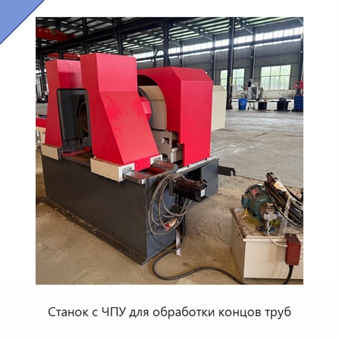 Станок с ЧПУ для обработки концов труб